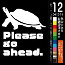お先にどうぞ 亀 Please go ahead.【カッティングシート】安全運転 ゆっくり走ります シール ステッカー(12色から選べます)