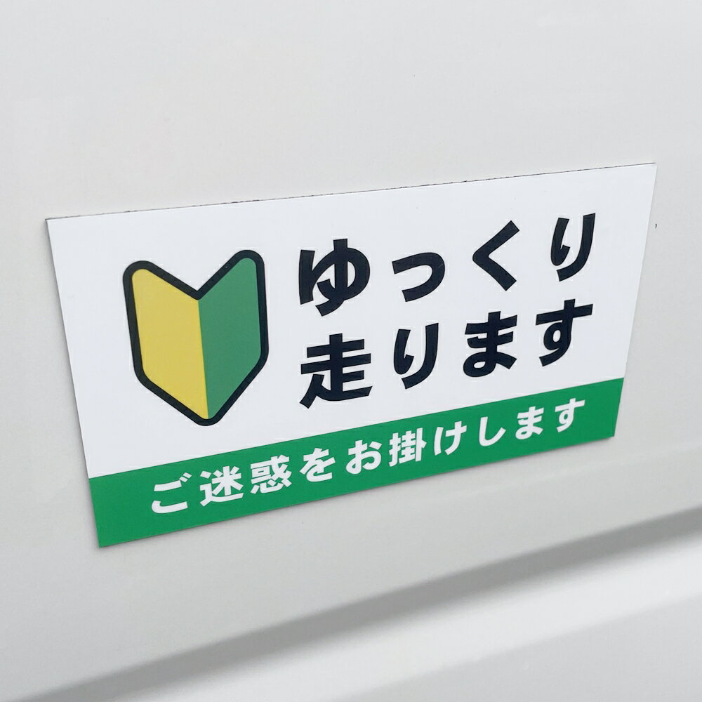 ペーパードライバー向け初心者マーク「ゆっくり走ります」マグネットシート【自動車用強力マグネットシ..