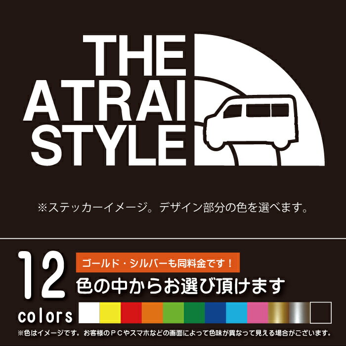 アトレー S700V/S710V系 THE ATRAI STYLE【カッティングシート】パロディ シール ステッカー （12色から選べます）