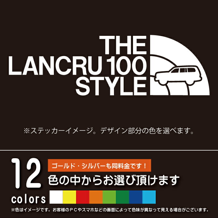 ランドクルーザー100（ランクル100） THE LANCRU 100 STYLE【カッティングシート】パロディ シール ステッカー（12色から選べます）
