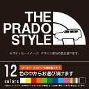 ランドクルーザープラド（プラド150）【カッティングシート】THE LANCRU PRADO STYLE パロディ シール ステッカー（12色から選べます）