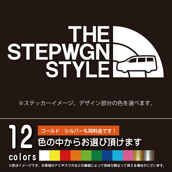 ステップワゴン RP1-RP5系 THE STEPWGN STYLE【カッティングシート】パロディ シール ステッカー （12色から選べます）