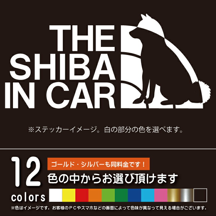 THE SHIBA IN CAR 柴犬【カッティングシート】犬を乗せてます パロディ シール ステッカー（12色から選べます）