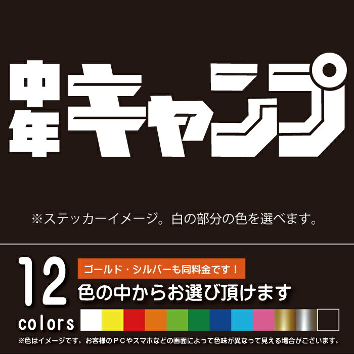 中年キャンプ【キャンプ・アウトドア】パロディーステッカー（12色から選べます）