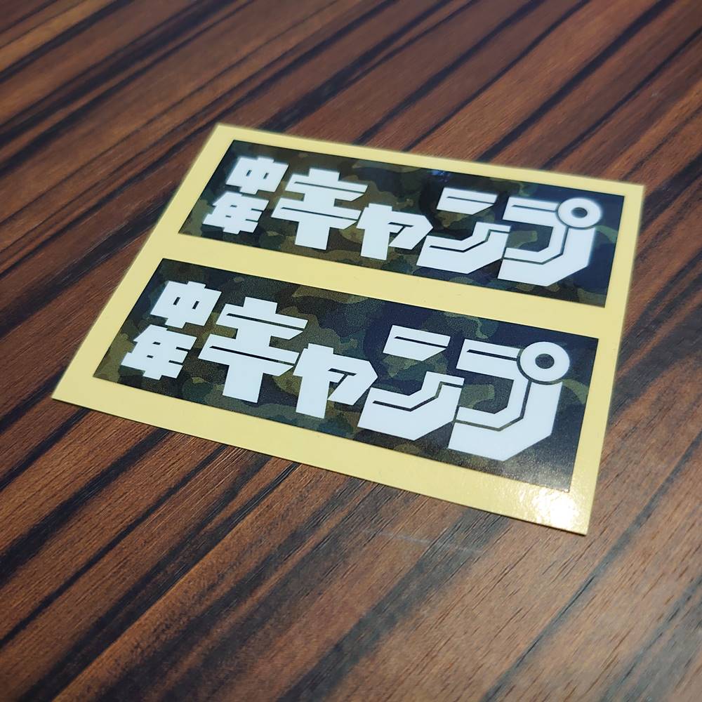 中年キャンプ迷彩 ステッカー2枚組シール　少年ジャンプ風【アウトドア】パロディー（スマホケースアレンジ）