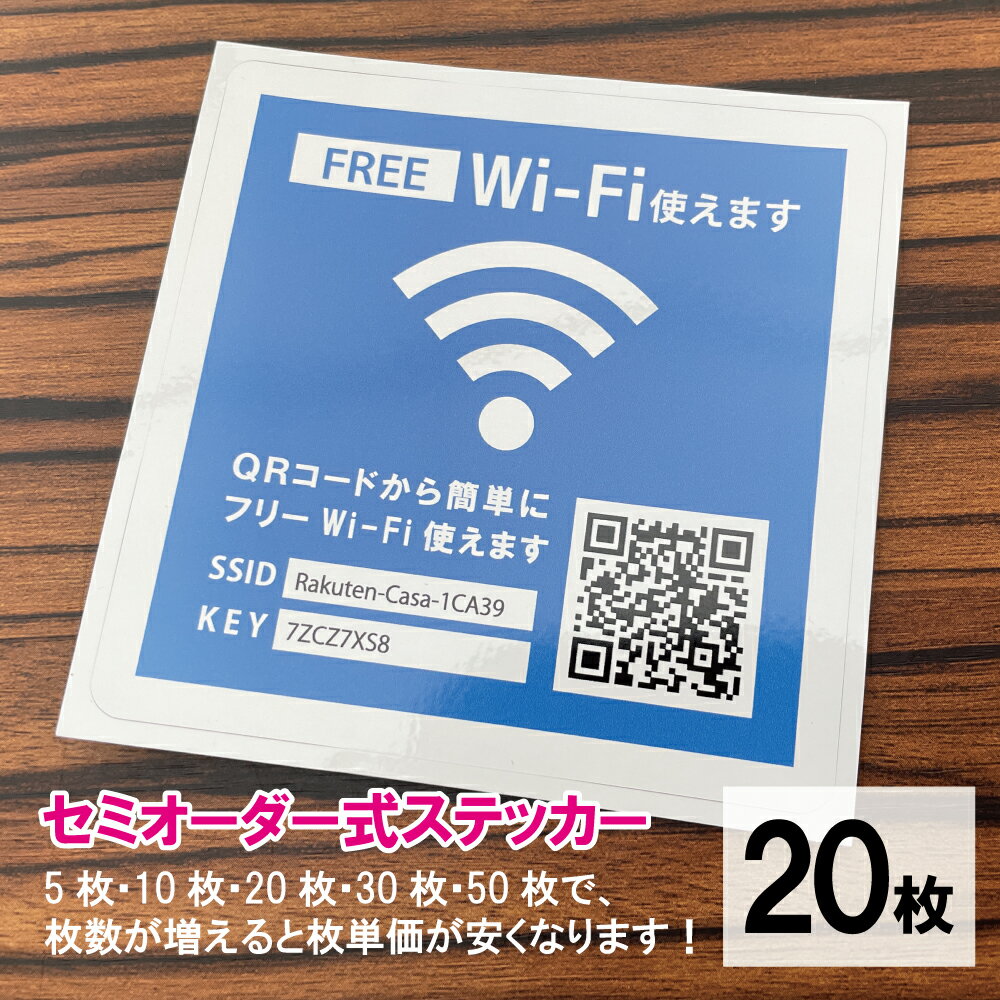 Wi-Fi使えますステッカー QRコードで簡単登録ができるセミオーダーシール 20枚組【フリーWiFi】9cm角丸（お店の雰囲気に合わせて9色から選べます）