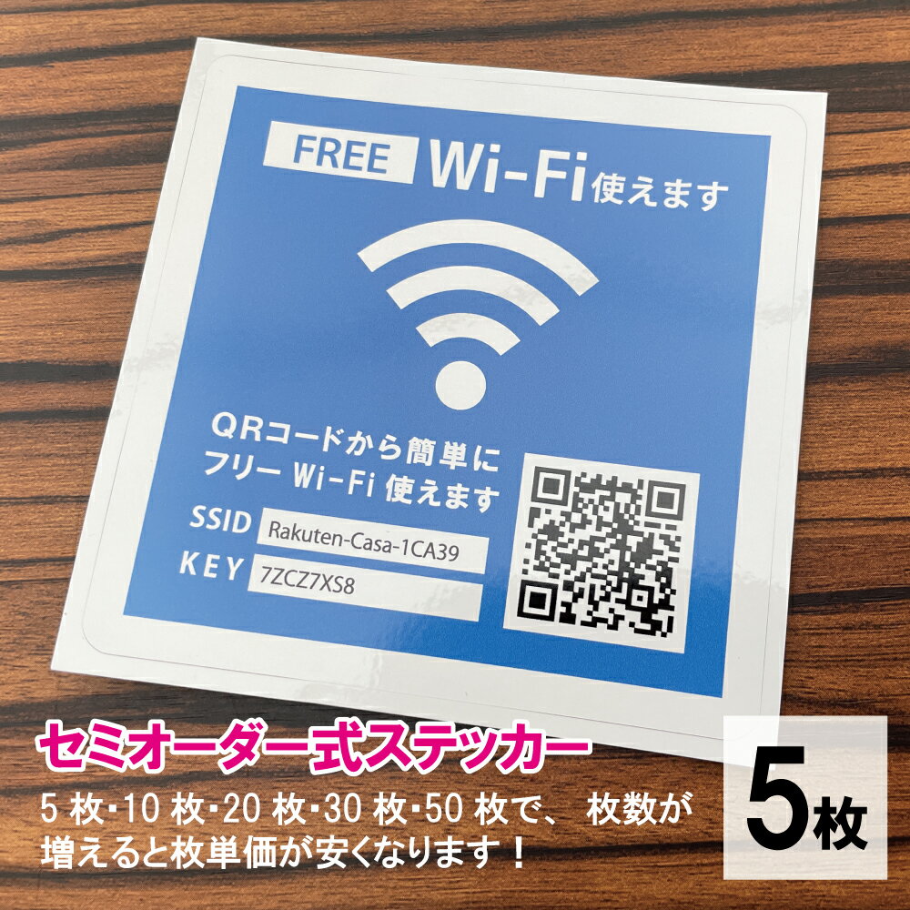 Wi-Fi使えますステッカー QRコードで簡単登録ができるセミオーダーシール 5枚組【フリーWiFi】9cm角丸（お店の雰囲気に合わせて9色から選べます）