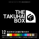 THE TAKUHAI BOX パロディ 宅配ボックス【カッティングシート ステッカー シール】不在時、宅配BOXへ(12色から選べます)