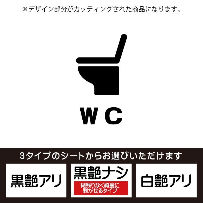 洋式トイレ（枠無し）ドア入口シール（WC・TOILET）壁用ウォールステッカー　シート3種から選べるカッティングシート