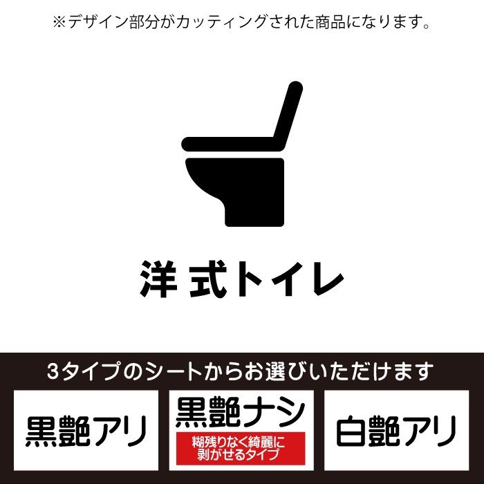 洋式トイレ（枠無し）ドア入口シール（TOILET）壁用ウォールステッカー シート3種から選べるカッティングシート