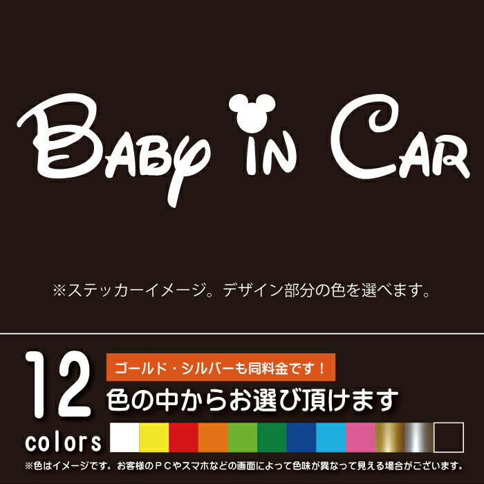 ディズニー風 BABY IN CAR ベビーインカー【ステッカー カッティングシート】パロディ 赤ちゃんを乗せています（12色から選べます）