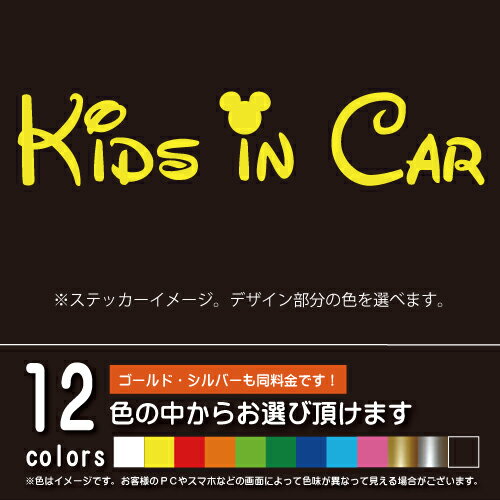 ディズニー風 KIDS IN CAR キッズインカー【ステッカー カッティングシート】パロディ 子供を乗せています（12色から選べます）