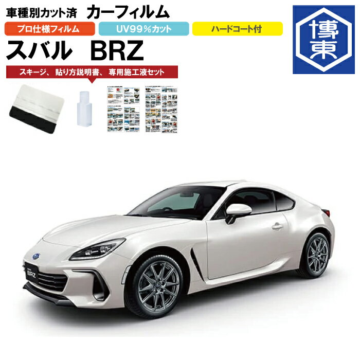 カーフィルム BRZ ZD8系用 R3/8〜 車種別カット済リア1台分セット スバル(SUBARU)