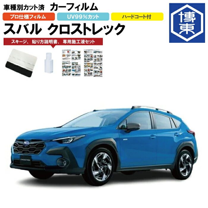 カーフィルム クロストレック GU系用 R4/9〜 車種別カット済リア1台分セット スバル(SUBARU)