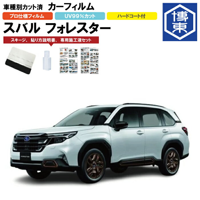 Rakuten - カーフィルム フォレスター SL系用 R7/4〜 車種別カット済リア1台分セット スバル(SUBARU)