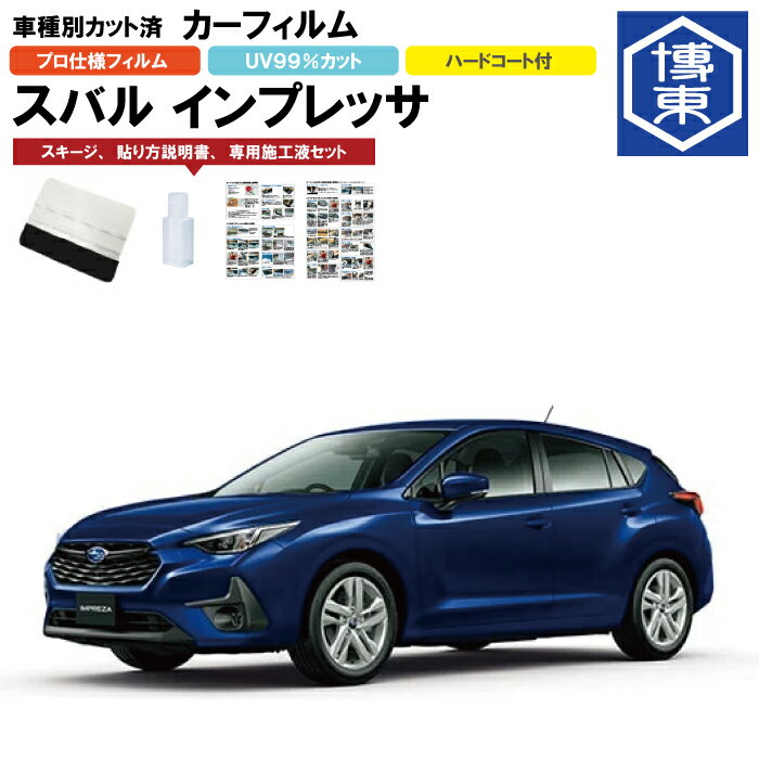 カーフィルム インプレッサ GU系用 R5/4〜 車種別カット済リア1台分セット スバル(SUBARU)