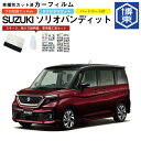 カーフィルム ソリオ バンディット MA 7S系用 R2/12〜 車種別カット済リア1台分セット スズキ(SUZUKI)