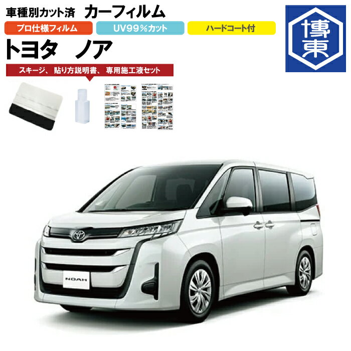 カーフィルム ノア 90系用 R4/1〜 車種別カット済リア1台分セット トヨタ(TOYOTA)