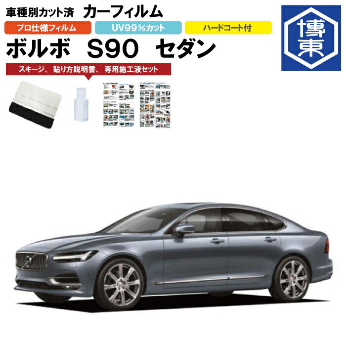 カーフィルム S90 PB系用 H29/2〜 車種別カット済リア1台分セット ボルボ(VOLVO)