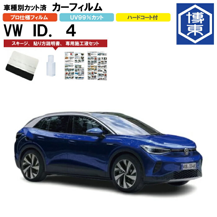 カーフィルム VW ID．4用 R4/11〜 車種別カット済リア1台分セット(フォルクスワーゲン)