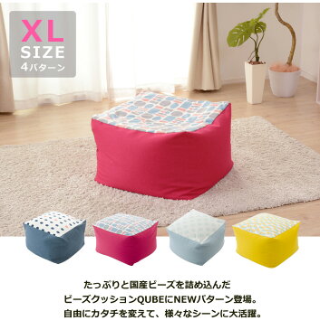 ビーズクッション おしゃれ デザイン 大きい XLサイズ ビーズ 四角 クッション QUBE ソファ 座椅子 フロアチェアにも 白鶴 新生活 2020 テレワーク 在宅 おうち時間
