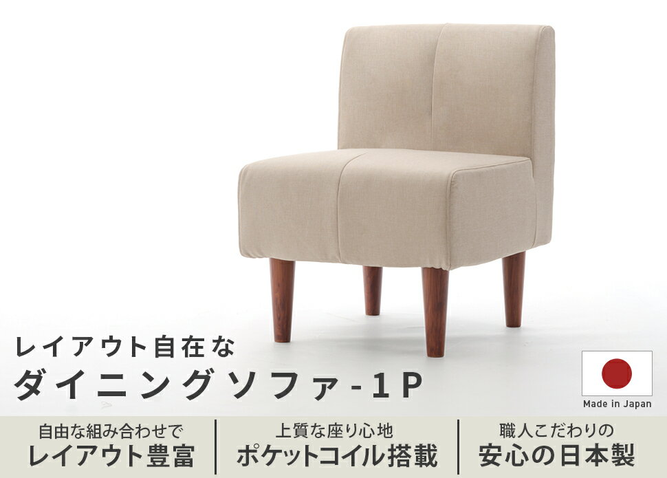 ダイニングソファー 1人掛け コンパクト セルタン A1056 1人用 一人掛け ポケットコイル 座面高い 国産 日本製