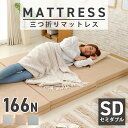 マットレス セミダブル SD ベッド フロア 分厚い 寝具 マット 送料無料 折りたたみ 寝心地 厚み10cm