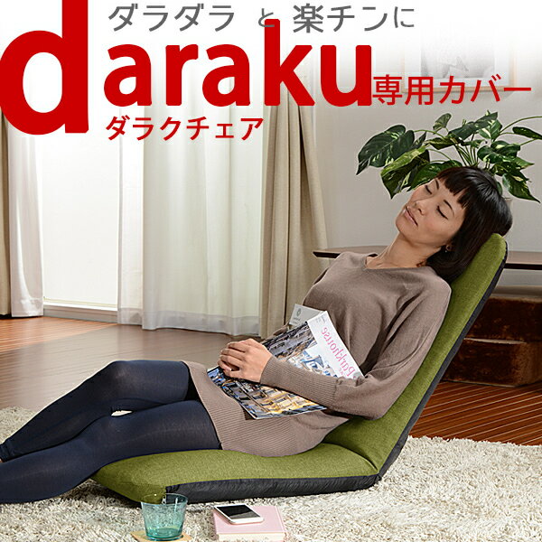 【送料無料】「DARAKUチェア」専用カ