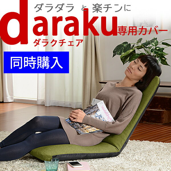 【本体と同時購入】【送料無料】「DARAKUチェア」専用カバー 洗えるカバー