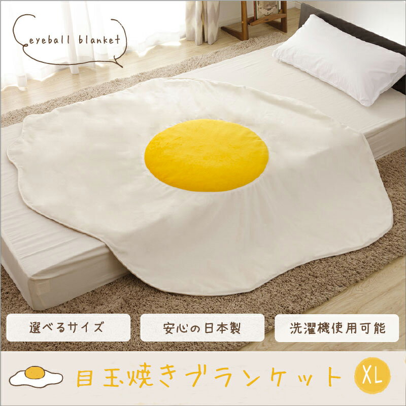 目玉焼きブランケット 大判 XLサイズ A611 毛布 ひざ掛け 送料無料 プレゼントにも ポンチョ 食パンシリーズ セルタン cellutane