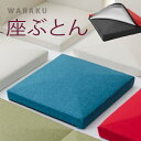 【送料無料】座布団 軽量 ウレタン 座布団 クッション おしゃれ 北欧 椅子 かわいい イス 無地 ざぶとん 和楽 日本製