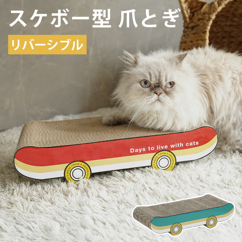 猫 爪とぎ キャット 段ボール ダンボール かわいい おしゃれ レトロ ポップ リバーシブル ストレス解消..