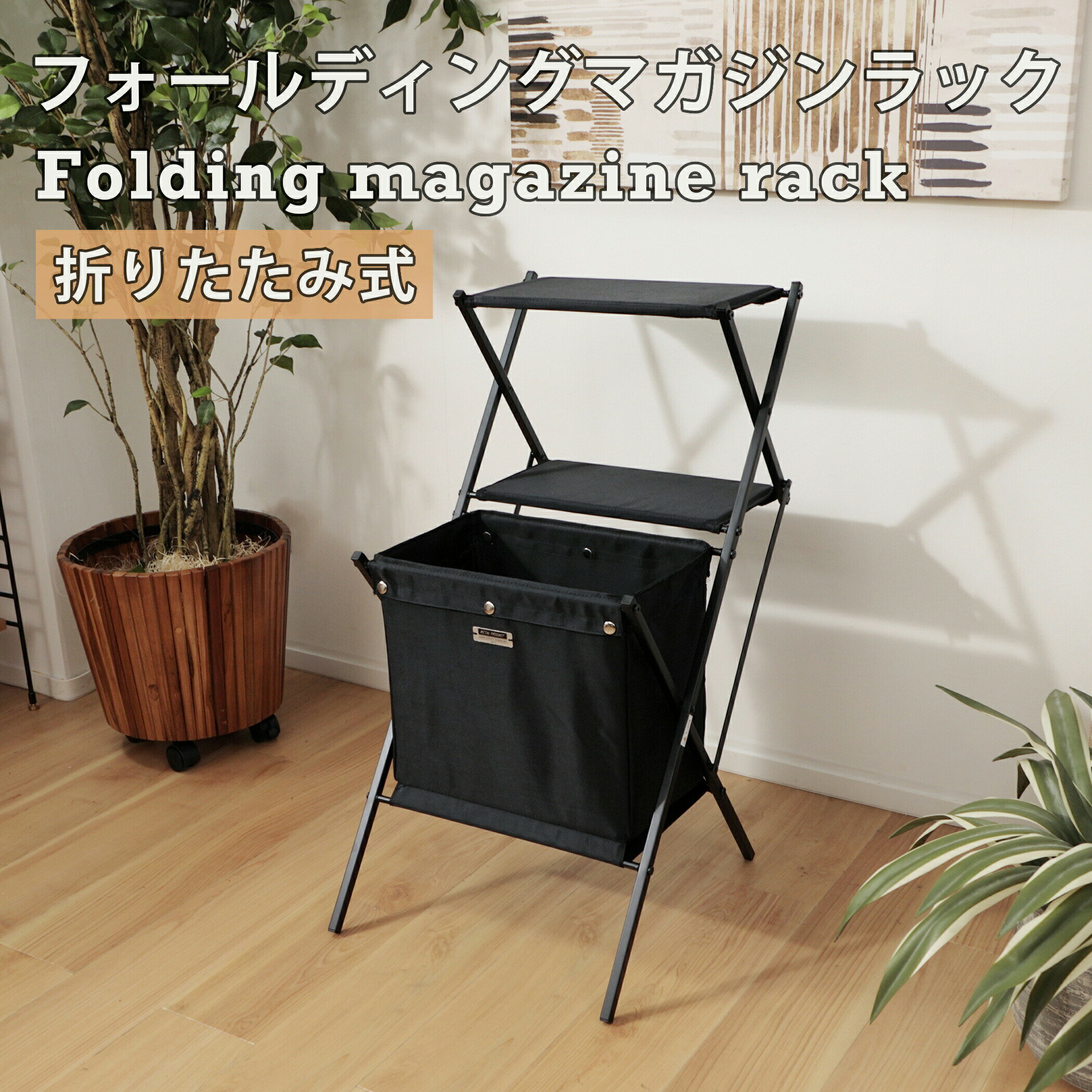 フォールディングマガジンラック マガジンラック 収納家具 収納ボックス 棚付き お...