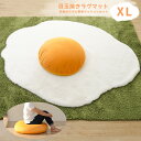 目玉焼きラグマット 【XLサイズ】 黄身クッション 白身ラグマットの2点セット 【送料無料】 お部屋が可愛く美味しく大変身?! 黄身クッションは日本製 白身と黄...