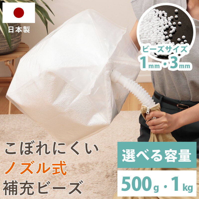 補充用ビーズ 補充ビーズ こぼれにくい 選べる 1mm 3mm 500g 補充用 ノズル付き 詰め替え ビーズクッション 国産 マ…