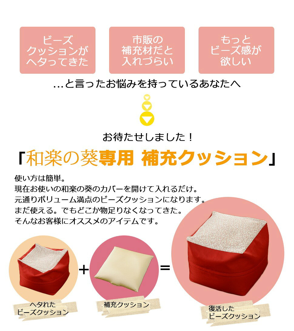 【送料無料】ビーズクッションシリーズ 補充クッションM専用 和楽の葵 専用 a608 ビーズクッション ビーズソファ セルタン マイクロビーズ 日本製 [3]