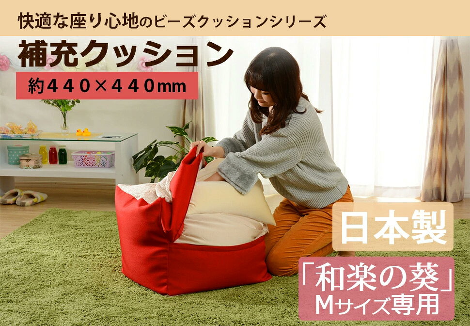 【送料無料】ビーズクッションシリーズ 補充クッションM専用 和楽の葵 専用 a608 ビーズクッション ビーズソファ セルタン マイクロビーズ 日本製 [2]