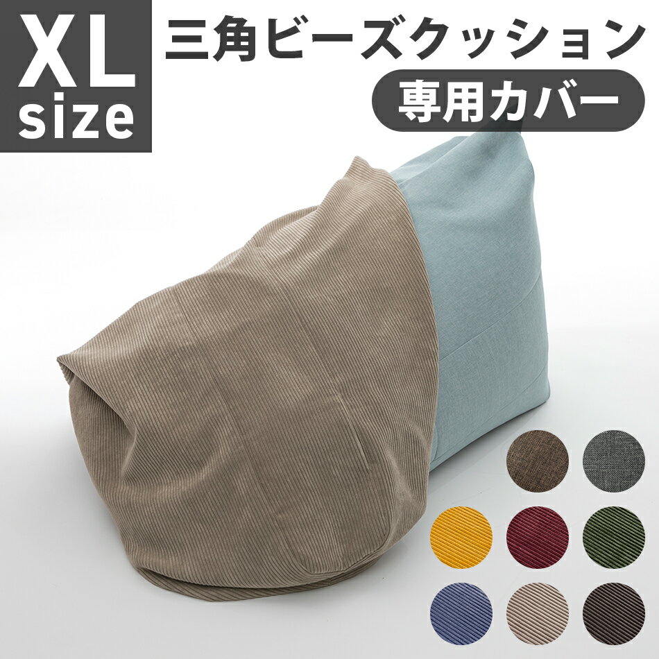【送料無料】ビーズクッション カバー XLサイズ A1034-xl専用 替えカバー 三角 おしゃれ シンプル コンパクト 日本製…