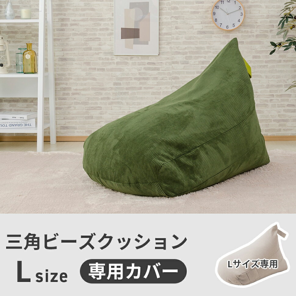 【送料無料】ビーズクッション カバー Lサイズ...の紹介画像2