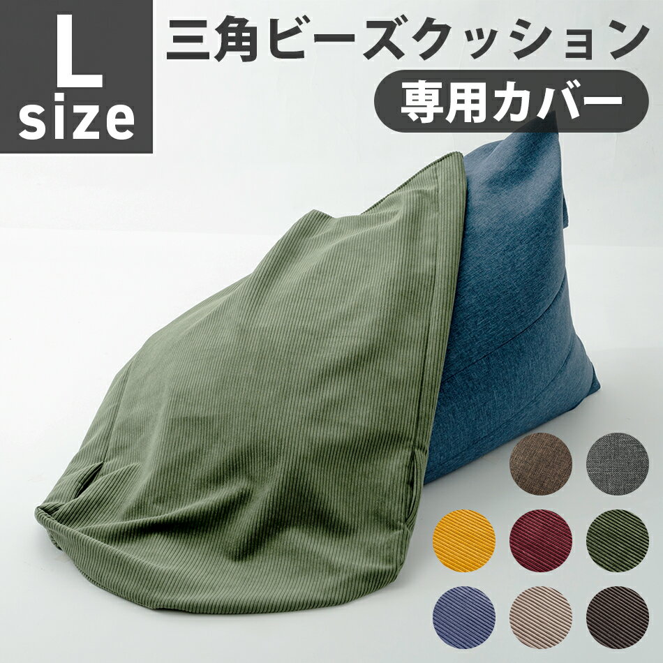 【送料無料】ビーズクッション カバー Lサイズ A1035-l専用 替えカバー 三角 おしゃれ シンプル コンパクト 日本製 …