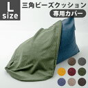 【送料無料】ビーズクッション カバー Lサイズ A1035-l専用 替えカバー 三角 おしゃれ シンプル コンパクト 日本製 ビーズ クッション セルタン D1035