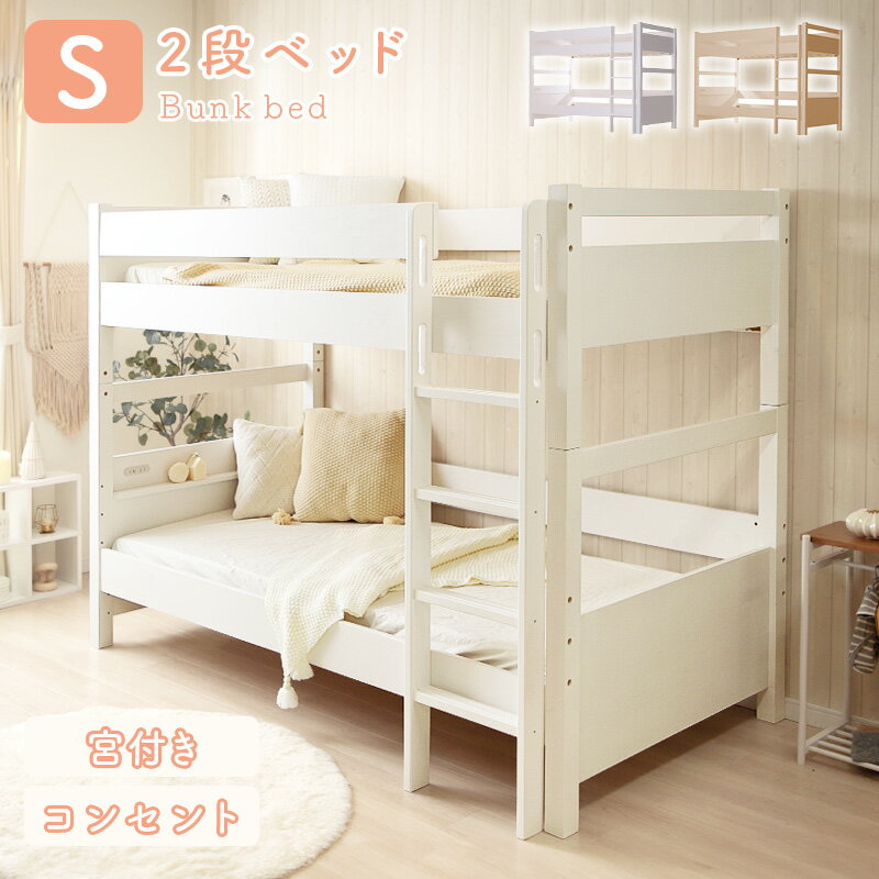 2段ベッド ベッドフレーム 分離できる シングル 組み立て式 すのこ 宮付き コンセント付き 垂直はしご 階段付き ヘッドボード 木製 シンプル ナチュラル 寝具