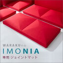 【送料無料】imonia ジョイントマット 座布団 ざぶとん おしゃれ カバーリング座ぶとん 単品 こたつ 畳 座布団 ギフト プレゼント 贈り物 日本製