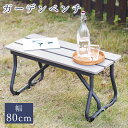ベンチ ガーデンベンチ 幅80cm 木目調 屋外 庭 ベランダ テラス シンプル コンパクト ガーデンチェア 長いす 背もたれなし 肘掛けなし アームなし