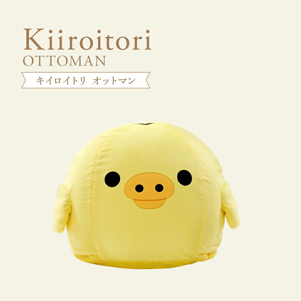 キイロイトリ オットマン ビーズ リラックマ rilakkuma かわいい 子供部屋 こども キッズ 日本製 ソファー 一人掛け リラックス ごゆるり カバーリング 洗濯可能 hakuturu-10001539 わくわくインテリア サンプル画像2