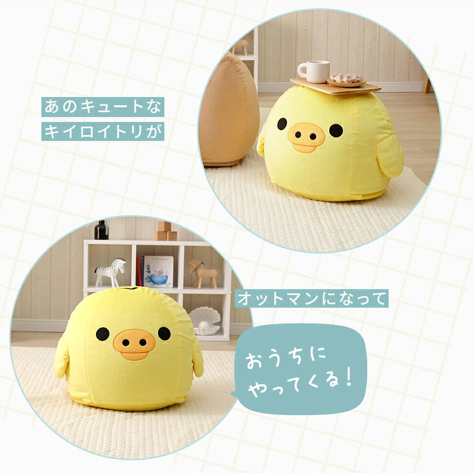 キイロイトリ オットマン ビーズ リラックマ rilakkuma かわいい 子供部屋 こども キッズ 日本製 ソファー 一人掛け リラックス ごゆるり カバーリング 洗濯可能 hakuturu-10001539 わくわくインテリア サンプル画像3
