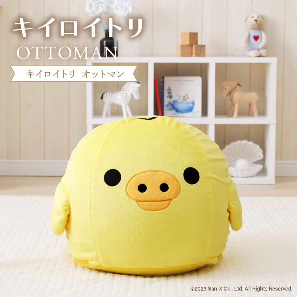 キイロイトリ オットマン ビーズ リラックマ rilakkuma かわいい 子供部屋 こども キッズ 日本製 ソフ..