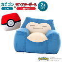 カビゴン ビーズソファ + モンスターボール オットマン 2点セット ポケットモンスター ポケモン ビーズソファー スゴビーズ ヘタリにくい プレゼント 送料無料 国産 日本製