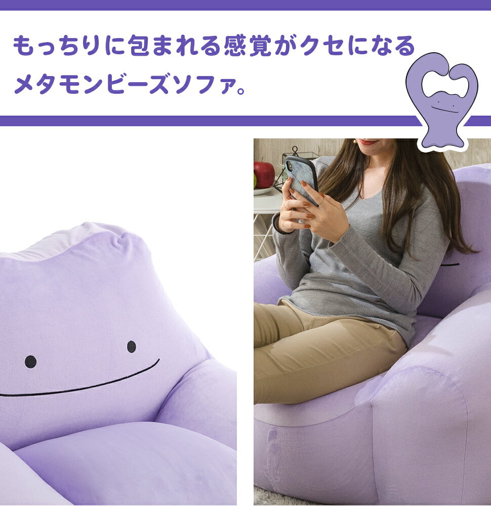 メタモン ソファ ポケットモンスター ソファ ビーズソファ スゴビーズ ヘタリにくい 送料無料 日本製 ポケモン 国産 工場直販 日本製 わくわく インテリア ソファ 座椅子専門店