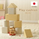 積み木 クッション ブロック 赤ちゃん 積木クッション 日本製 ベビー キッズ プレイルーム キッズスペース かわいい パステル 北欧風 やわらかい 8個セット